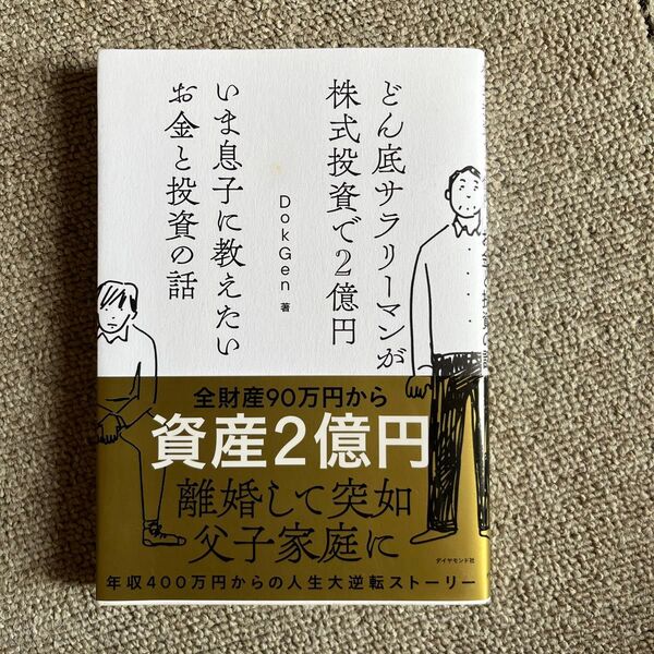 いま息子に教えたいお金と投資の話 DokGen