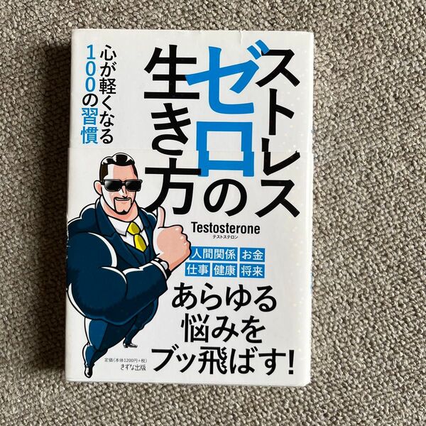 心が軽くなる生き方の教科書 テストステロン