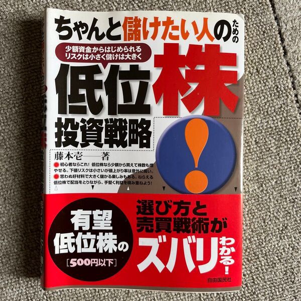 ちゃんと儲けたい人の 低位株投資戦略