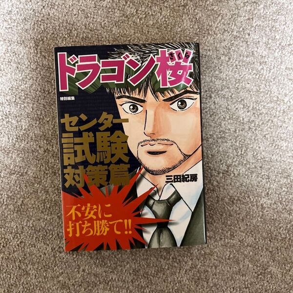 ドラゴン桜 センター試験対策篇 三田紀房 参考書