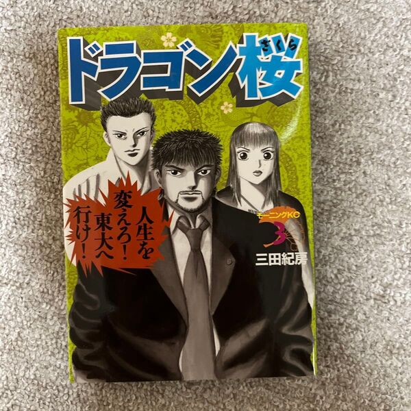 ドラゴン桜 3巻 三田紀房 モーニングKC 講談社 漫画 コミック