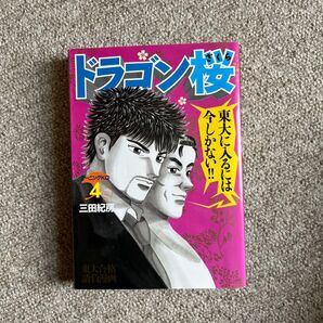 ドラゴン桜 4巻