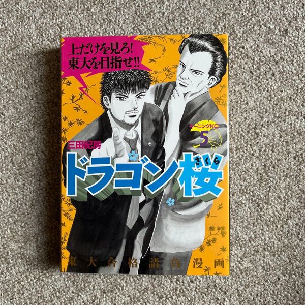 ドラゴン桜 5巻 三田紀房