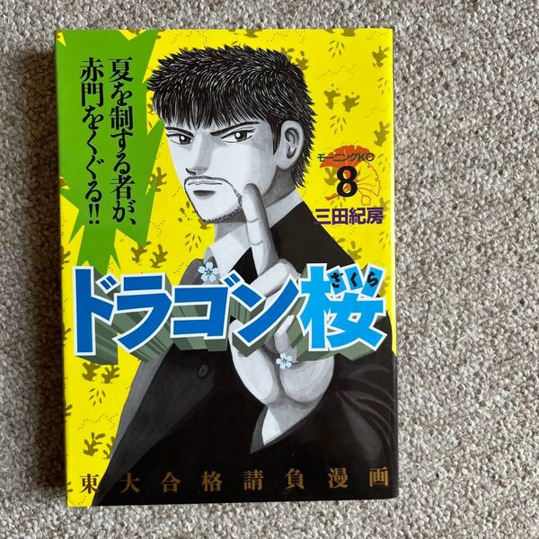 ドラゴン桜 8巻 三田紀房 モーニングKC 講談社