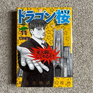 ドラゴン桜 11巻