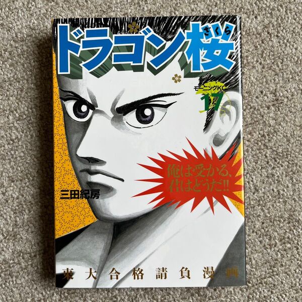 ドラゴン桜 17巻 三田紀房 モーニングKC 講談社