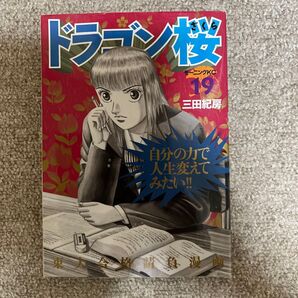 ドラゴン桜 19巻