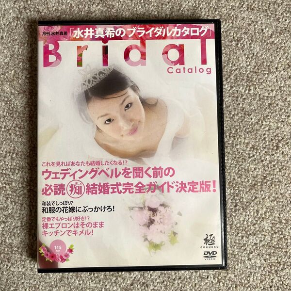 水井真希のブライダルカタログ DVD