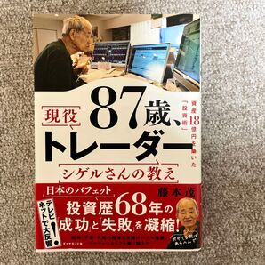 現役87歳、投資歴68年のトレーダー シゲルさんの教え