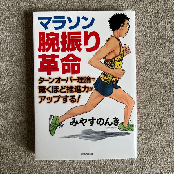 マラソン腕振り革命 みやすのんき 実業之日本社