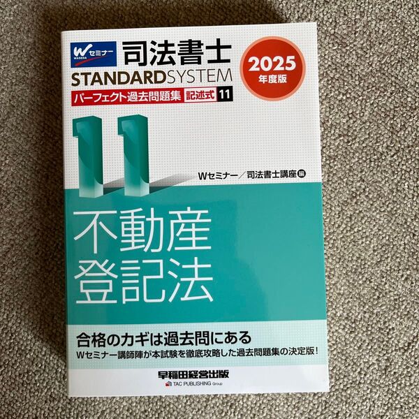 司法書士 パーフェクト過去問題集 記述式11 不動産登記法 2025