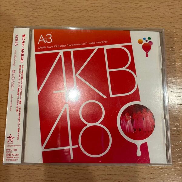 AKB48 team A 3rd stage 誰かのために CD
