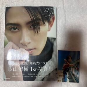 葉山侑樹 1st写真集 『蒼穹』サイン入り 写真集 初版