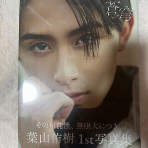 葉山侑樹ファースト写真集『蒼穹』 写真集