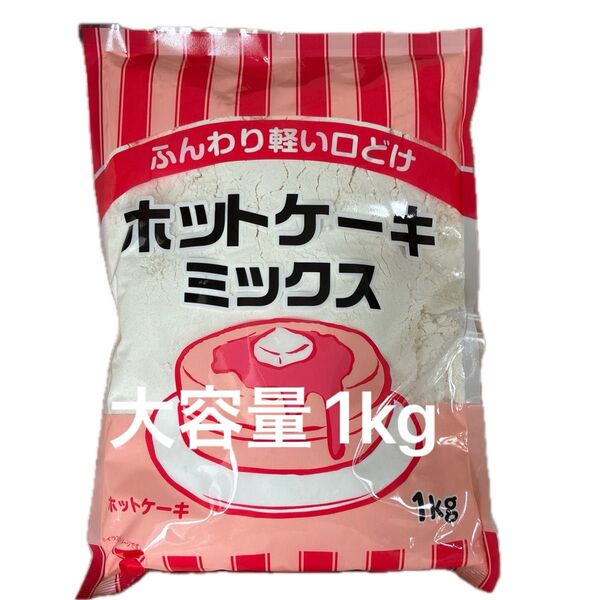 ホットケーキミックス 大容量1kg