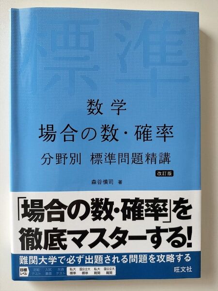 数学 場合の数・確率 分野別 標準問題精講