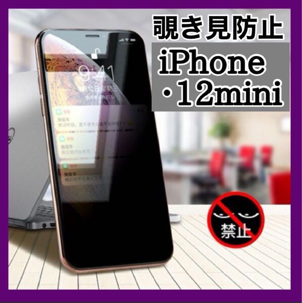 覗き見防止 iPhone 12mini アイホンケース液晶保護フィルム 画面 プライバシー専用ガラス左右見えない