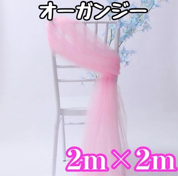 チュール オーガンジー撮影用装飾用 結婚式 誕生日背景布大判生地ピンク インスタハンドメイド コスプレ衣装素材