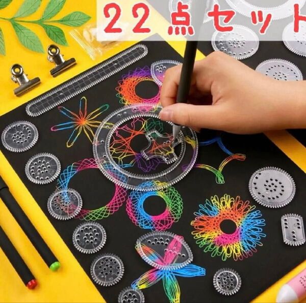万華鏡定規 22点セット お絵描き スピログラフ知育玩具 絵心模様 デザイン定規 おもちゃ 室内遊び