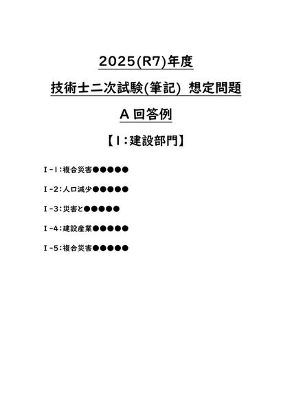 【技術士】R7年 技術士二次試験 想定問題 設問Ⅰ A回答例(建設部門)