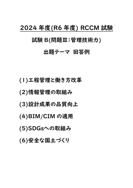 【RCCM】2024年度 RCCM試験 問題Ⅲ 出題テーマ回答例
