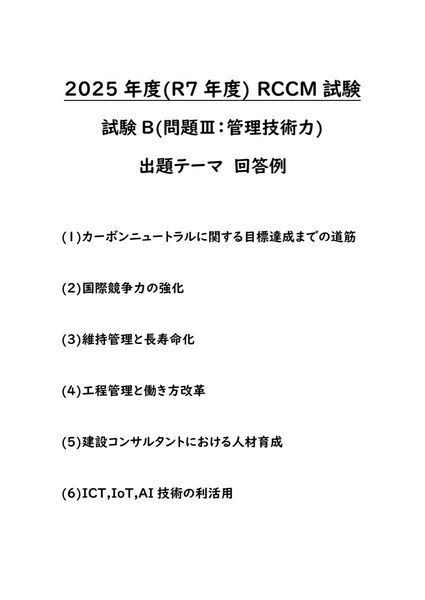 【RCCM】2025年度 RCCM試験 問題Ⅲ 出題テーマ回答例