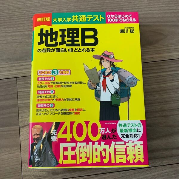 大学入学共通テスト 地理Bの点数が面白いほどとれる本