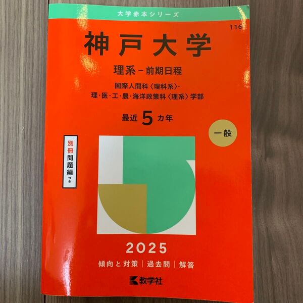 神戸大学 理系-前期日程 最近5ヵ年 過去問 2025 教学社