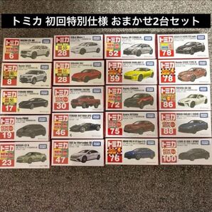 トミカ初回特別仕様ランダム2台セット