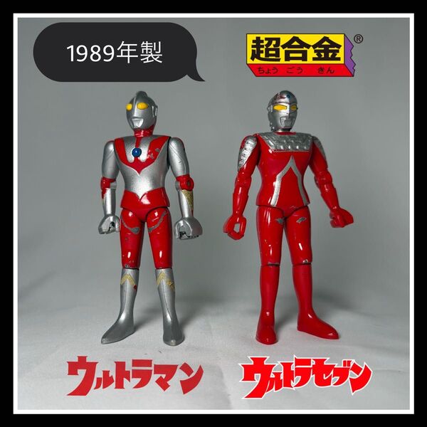 BANDAI1989年製『ウルトラマン&ウルトラセブン』超合金(ジャンク)