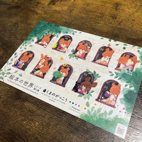 値下げ対応可能! 絵本の世界シリーズ第6集 くまのがっこう 記念切手 特殊切手 シール切手 84円切手 未使用 折り紙
