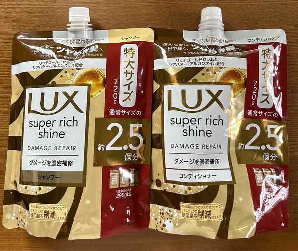 LUX ラックス スーパーリッチシャイン ダメージリペア シャンプー コンディショナー 2.5個分