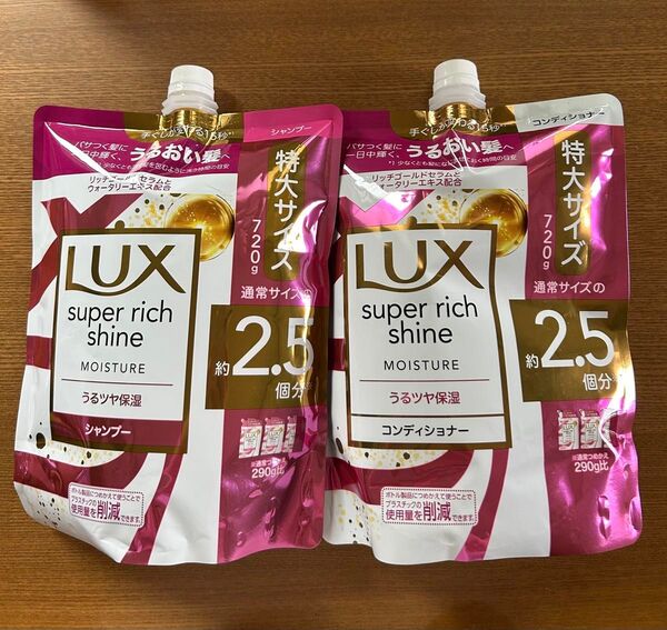 LUX ラックス スーパーリッチシャイン モイスチャー うるつや保湿 シャンプー コンディショナー 2.5個分