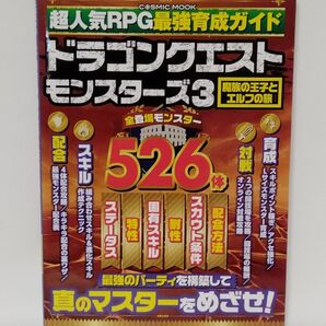 ドラゴンクエストモンスターズ3 最強育成ガイド COSMIC MOOK