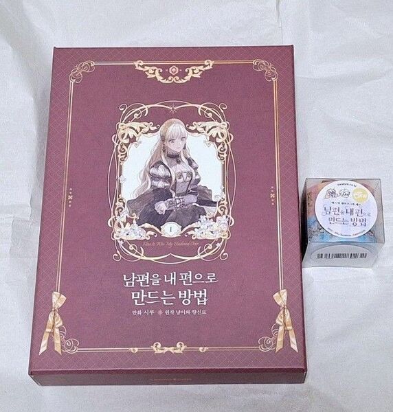 絶版◆韓国限定版◆超豪華限定版 豪華版 夫を味方にする方法 1◆マスキングテープ◆2023 京畿国際ウェブトゥーンフェア ポスカ等