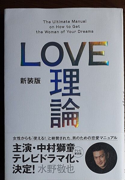 LOVE理論 (新装版) 水野敬也/著