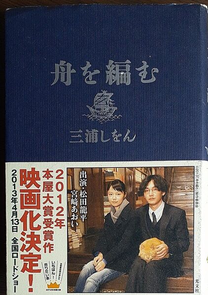 舟を編む 三浦しをん/著