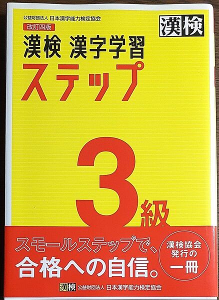 漢検3級漢字学習ステップ