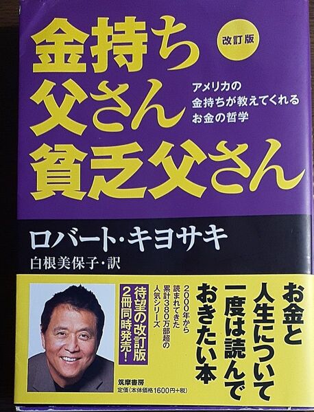 金持ち父さん貧乏父さん アメリカの金持ちが教えてくれるお金の哲学 (改訂版) ロバート・キヨサキ/著 白根美保子/訳