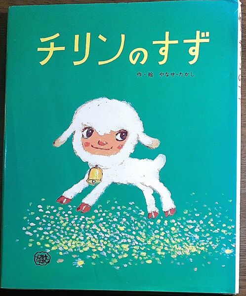 チリンのすず (フレーベルのえほん 27) やなせたかし/作・絵