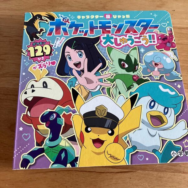 ポケットモンスター大しゅうごう!! 図鑑 本 ポケモン