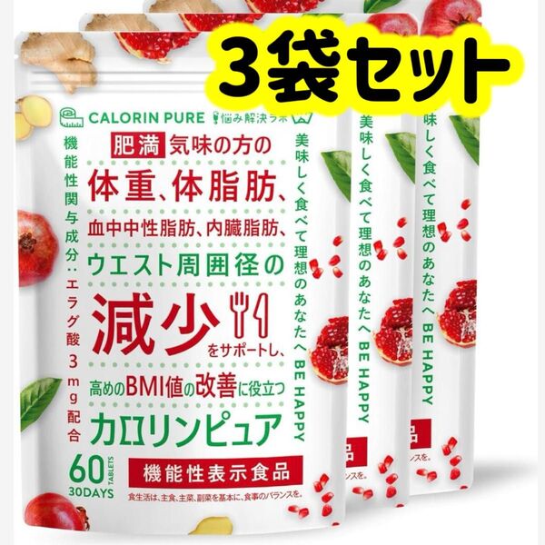 カロリンピュア 30日分 ×3袋 肥満気味の方の体重 体脂肪の減少を助ける 血中中性脂肪 内臓脂肪 ウエスト周囲径 の減少サポート