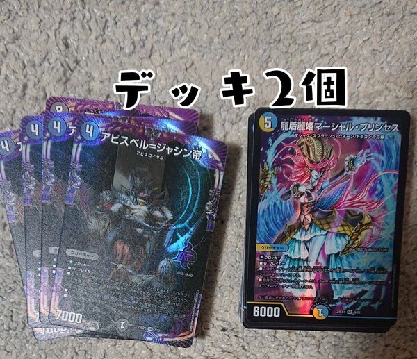 デュエルマスターズ デッキ2個 スプラッシュクイーン アビスロイヤルストレート