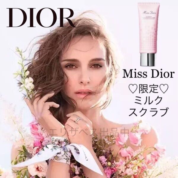 【限定】DIOR ミス ディオール ローズ ミルク スクラブ ボディケア