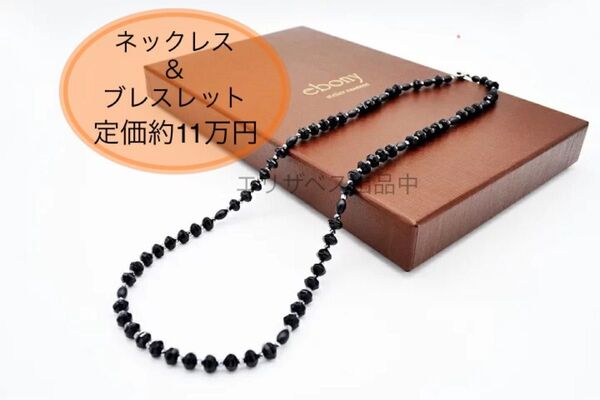 【新品】ebony ネックレス ブレスレット トルマリン ブラックシリカ ホワイトゴールド シルバー K18 エボニー