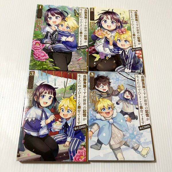 白豚貴族ですが前世の記憶が生えたのでひよこな弟育てます@COMIC 1~3.5巻 4冊セット 漫画 コミック