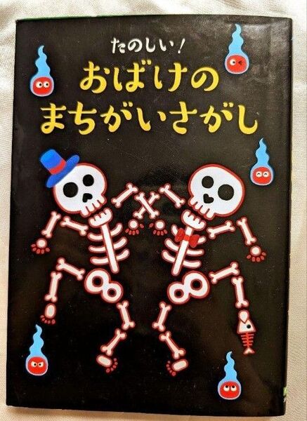 たのしい!おばけのまちがいさがし