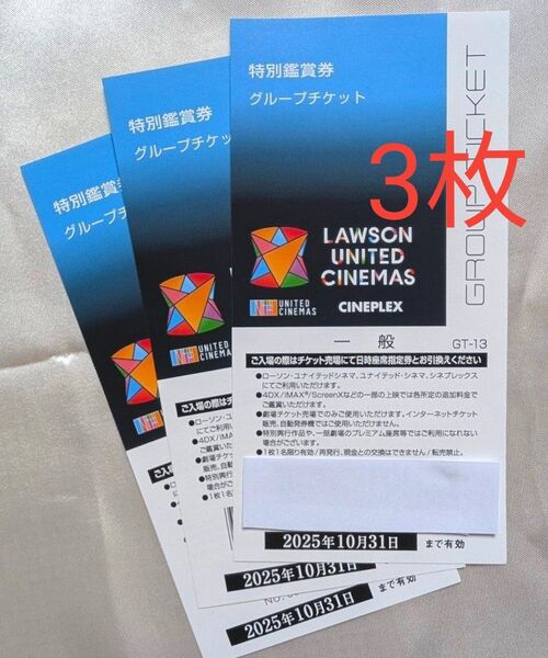 ローソン ユナイテッドシネマ シネプレックス 特別鑑賞券 一般3枚 映画 チケット 2025年10月31日まで