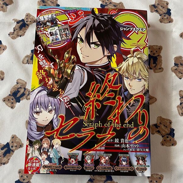 ジャンプSQ. 2025年7月号 特典なし 本誌のみ 表紙 終わりのセラフ