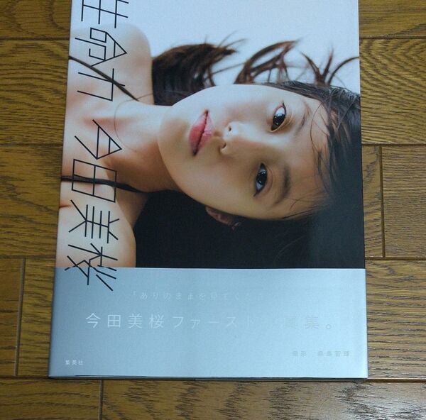 生命力 今田美桜ファースト写真集 桑島智輝/撮影